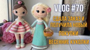 VLOG #70 Сдала заказ и получила новый. Покупки. Весенние куколки