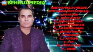 АБДУМАЧИД ХОМИДОВ СУРУДХОИ БЕХТАРИНАШ БАХРИ ШУМОЕН