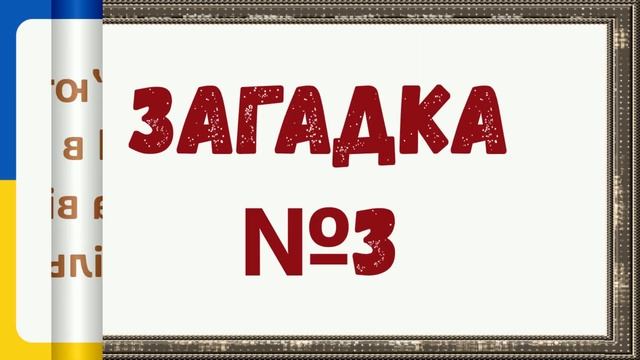 Збірка загадок. Інтелектуальні задачі. Загадки на логіку. Прокачай свій розум.