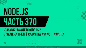 Node.js - 370 - Async/Await в Node.js - Замена Then/Catch на Async/Await