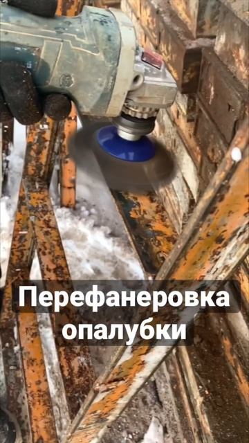 Перефанеровка корейской опалубки!!! #shorts #song #reels #строительство