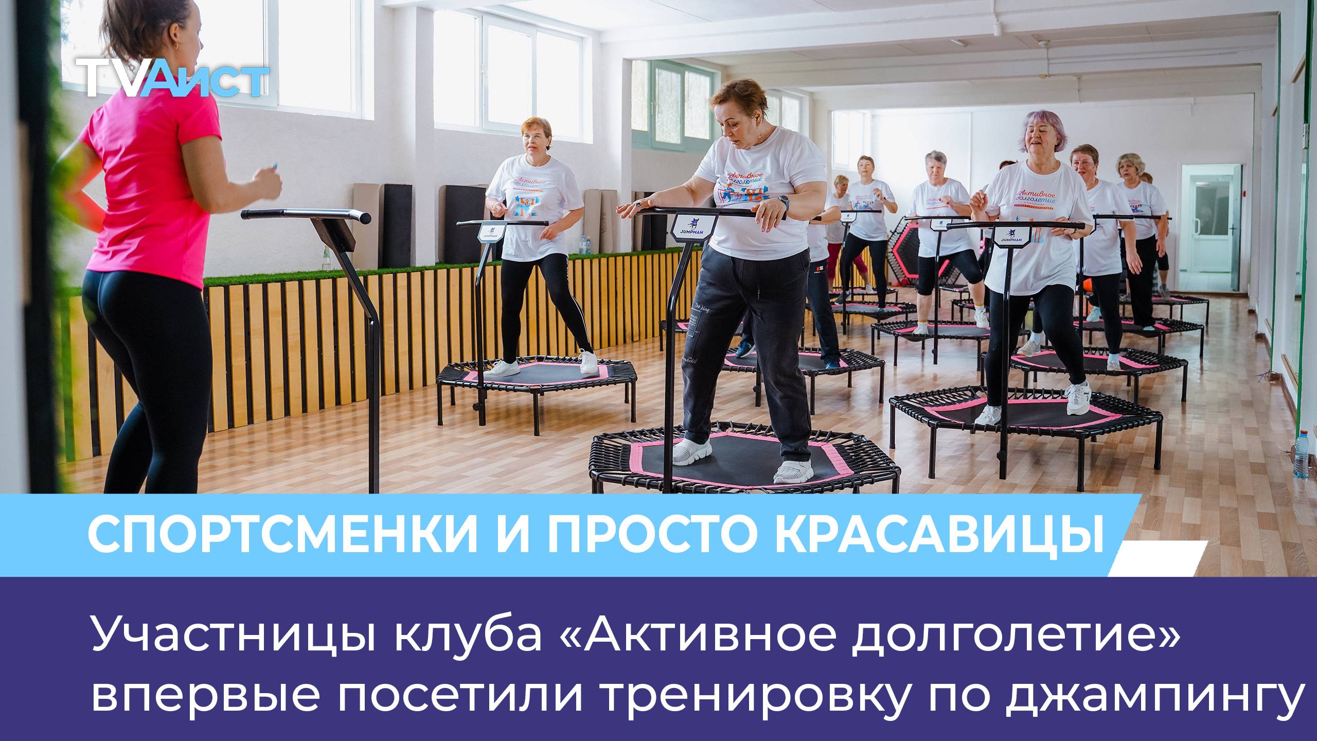 Участницы клуба «Активное долголетие» впервые посетили тренировку по джампингу