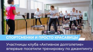 Участницы клуба «Активное долголетие» впервые посетили тренировку по джампингу