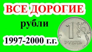Это самые дорогие монеты 1 рубль. Полный список дорогих монет регулярного чекана 1997-2020 годы.