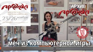 Гвидион меч из компьютерной игры (обзор-презентация, ножевая выставка Арсенал 23-26 ноября 2023 г.)