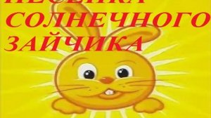 ПЕСЕНКА СОЛНЕЧНОГО ЗАЙЧИКА для детей