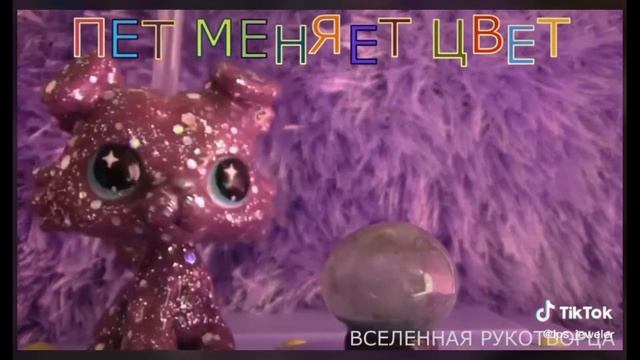 #lps #лпсооак #customlps видео из тик тока