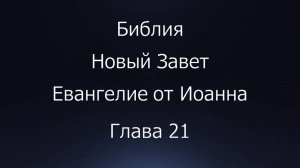 Библия. Новый Завет. Евангелие от Иоанна, глава 21.