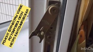 Ремонт фурнитуры Vorne Регулировка окон фурнитуры Замена уплотнителя Кбе ул. Кантемировская 12 к 1