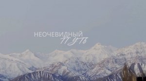 Неочевидный Путь - документальный фильм с ответами на вечные вопросы