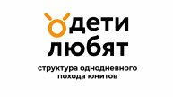 Структура однодневного похода юнитов