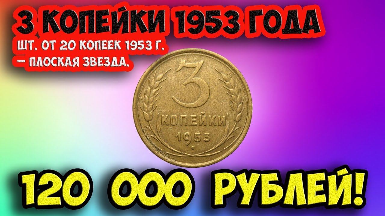 Стоимость редких монет. Как распознать дорогие монеты СССР достоинством 3 копейки 1953 года