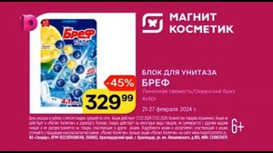 Реклама «Магнит Косметик» , Блок для стирки «БРЕф» (6+)
