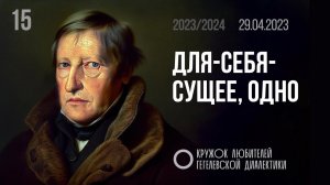 МКЛГД 15. Для-себя-сущее, одно. 29.04.2023.