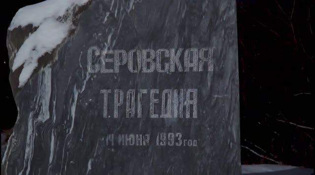 Техногенная авария СЕРОВ 1993 год смотреть онлайн
