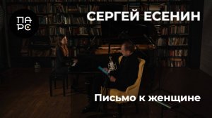 Сергей Есенин - Письмо к женщине. Читает: ПАРС