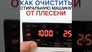 Чистим стиральную машинку от плесени