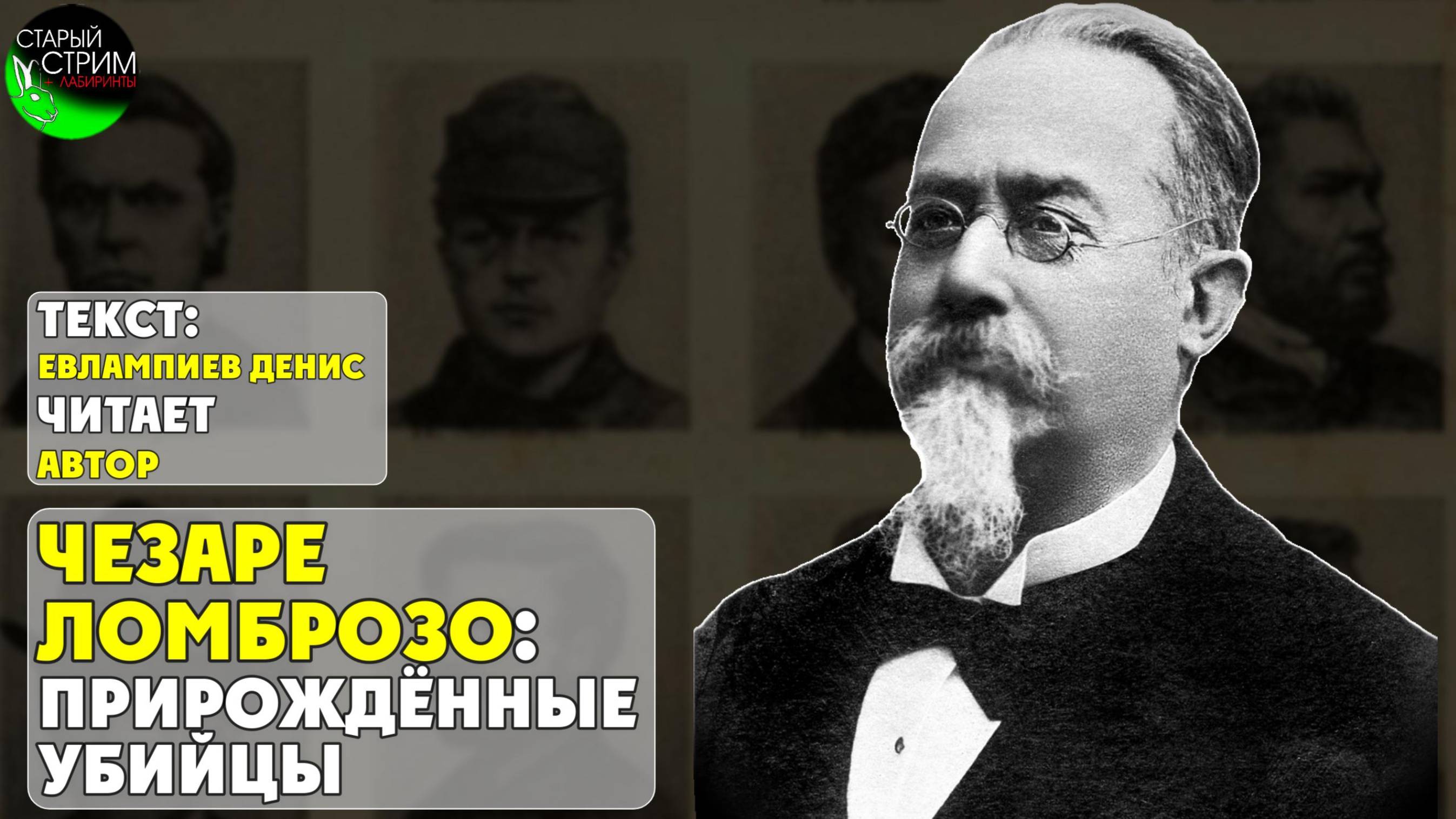 Чезаре Ломброзо: прирождённые убийцы I текст Евлампиева Дениса читает автор