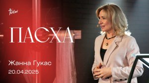 ПАСХА, Жанна Гукас | "Слово Жизни", Новосибирск.