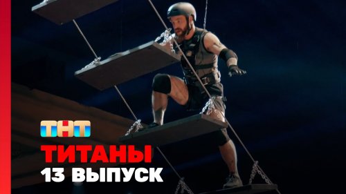 Титаны 2 сезон 13 выпуск