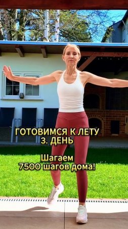 Готовимся к лету - 3. день