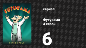 Футурама 4 сезон 6 серия «Вкус Свободы» (мультсериал, 2002)