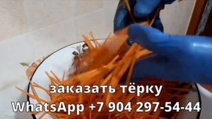 тёрка для корейской моркови.  Купить  +7 904 297-54-44