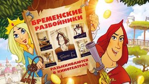Бременские разбойники - Трейлер мультфильма