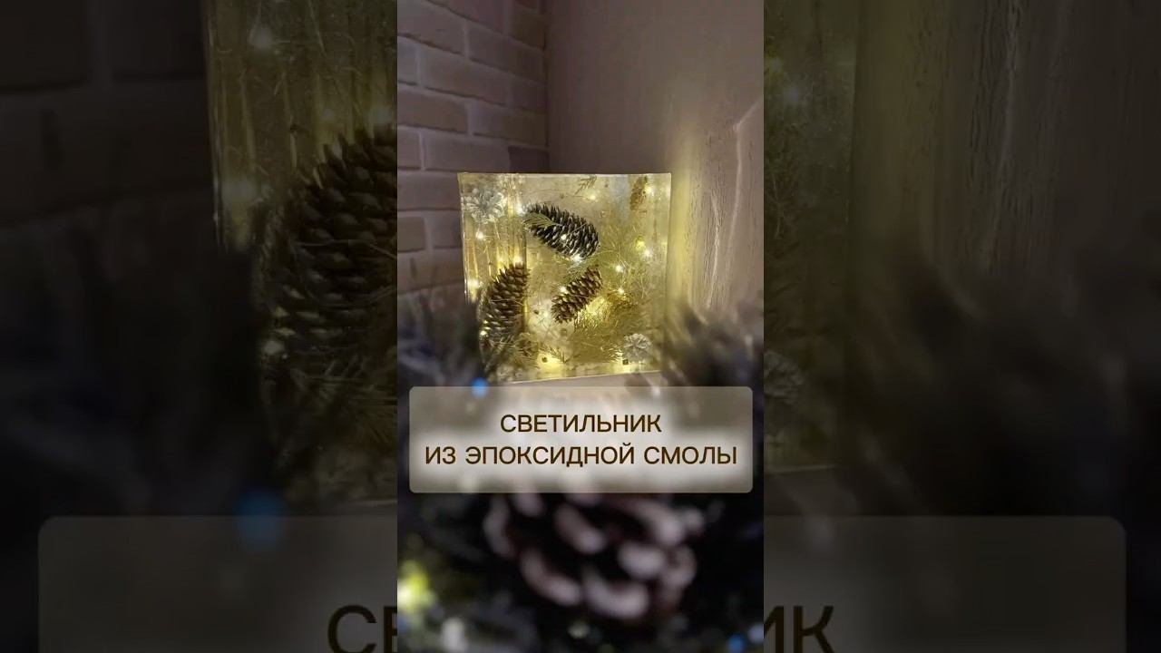 Светильник из эпоксидной смолы и природных материалов #epoxy #эпоксиднаясмола #светильник