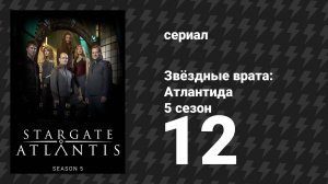 Звёздные врата: Атлантида 5 сезон 12 серия «Чужеземцы» (сериал, 2004)
