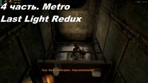 Metro Last Light Redux. 4 часть