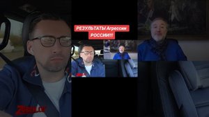 РЕЗУЛЬТАТЫ Агрессии РОССИИ!!!