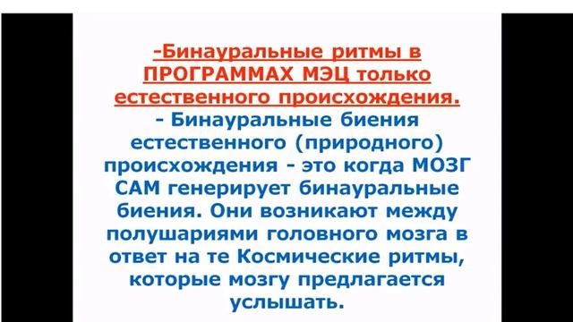В программах МЭЦ бинауральное биение, только природного происхождения. Что это такое?