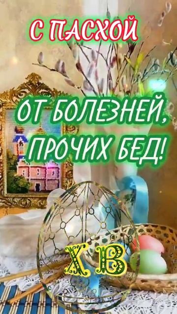 С Пасхой!!! Часть 3