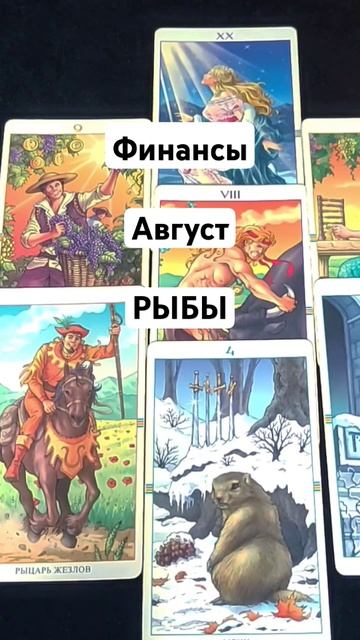 РЫБЫ ♓ Финансы в августе #деньги #рыбы #финансы #таро #тароонлайн #tarot #shorts смотреть онлайн