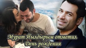 МУРАТ ЙЫЛДЫРЫМ ЯРКО ОТМЕТИЛ СВОЁ 46 летие
ЖЕНА И ДОЧЬ ГОРЯЧО ПОЗДРАВИЛИ АКТЕРА
