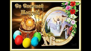 ХРИСТОС ВОСКРЕСЕ. МИРА И БЛАГОДЕНСТВИЯ.