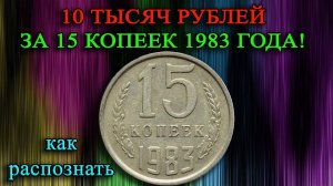 10 ТЫСЯЧ РУБЛЕЙ ЗА 15 КОПЕЕК 1983 ГОДА! КАК ЛЕГКО РАСПОЗНАТЬ И ЕЁ СТОИМОСТЬ.