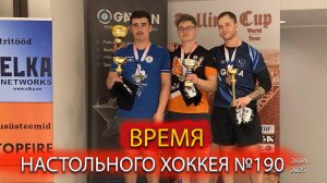 190 выпуск ВНХ