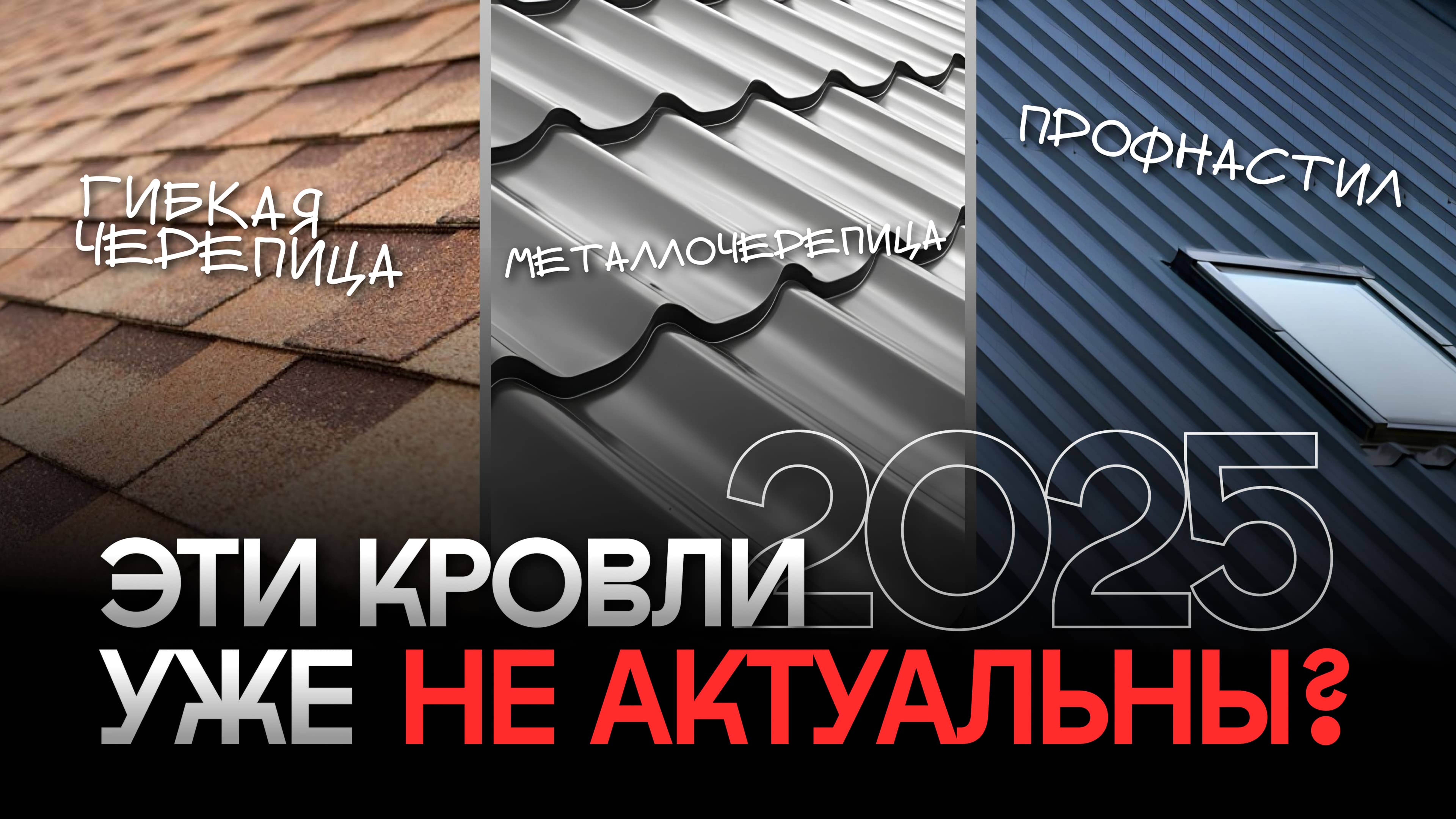 Кровля для частного дома! Что лучше — профнастил, металлочерепица, битумная / керамическая черепица