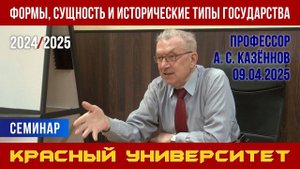 Формы, сущность и исторические типы государства. А. С. Казённов. Красный университет. 09.04.2025.