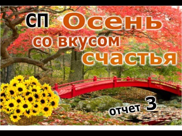 #сп_осень_со_вкусом_счастья СП "Осень со вкусом счастья!" Отчет 3.