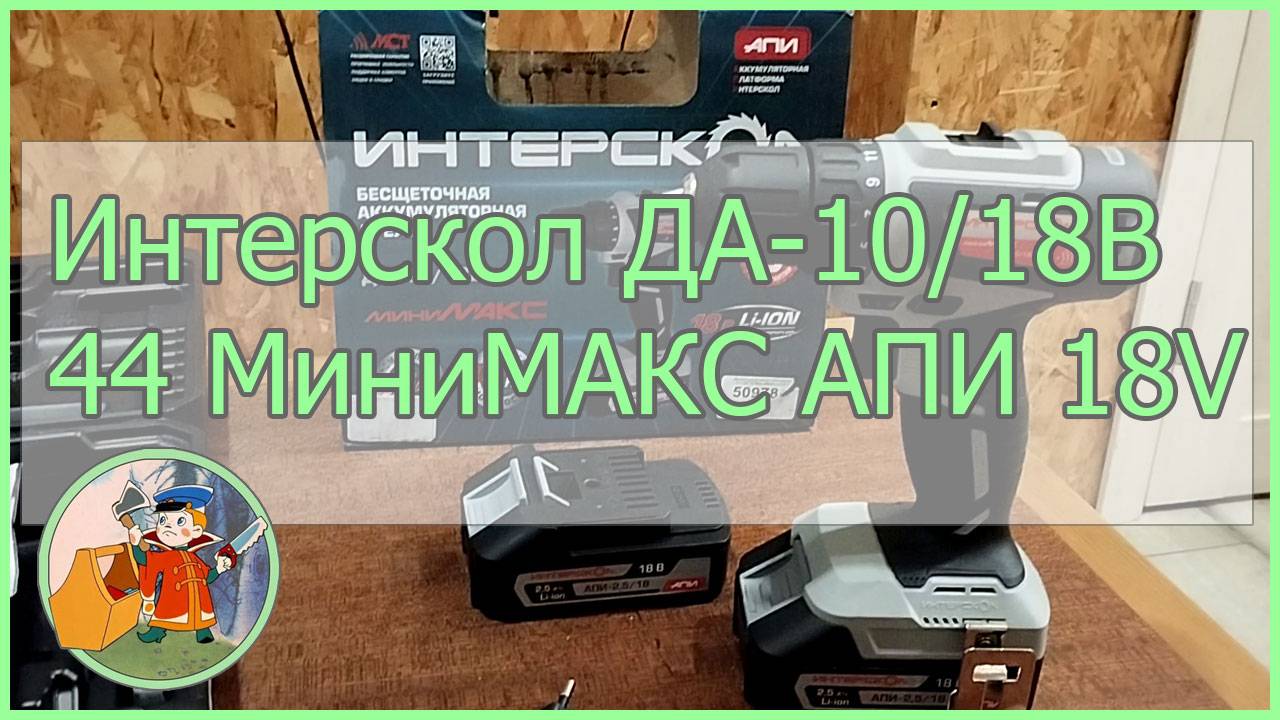 Краткий обзор Интерскол ДА-10/18В 44 МиниМАКС