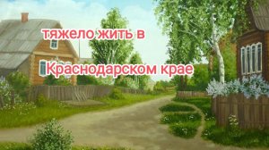 не нужно ехать в Краснодарский край жить
