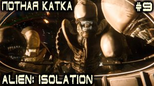 Alien Isolation - эпично - драматичный финал полного прохождения игры #9