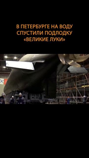 В Петербурге на воду спустили подлодку Великие Луки shorts