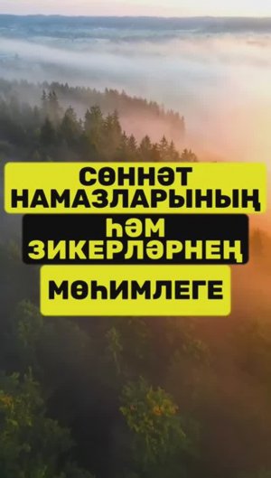 Сөннәт намазларының һәм зикерләрнең мөһимлеге