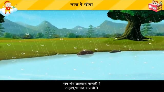 नाच रे मोरा | Nach Re Mora | Kids Songs | Marathi Balgeet | Marathi Rain Song Popular Marathi Rhyme