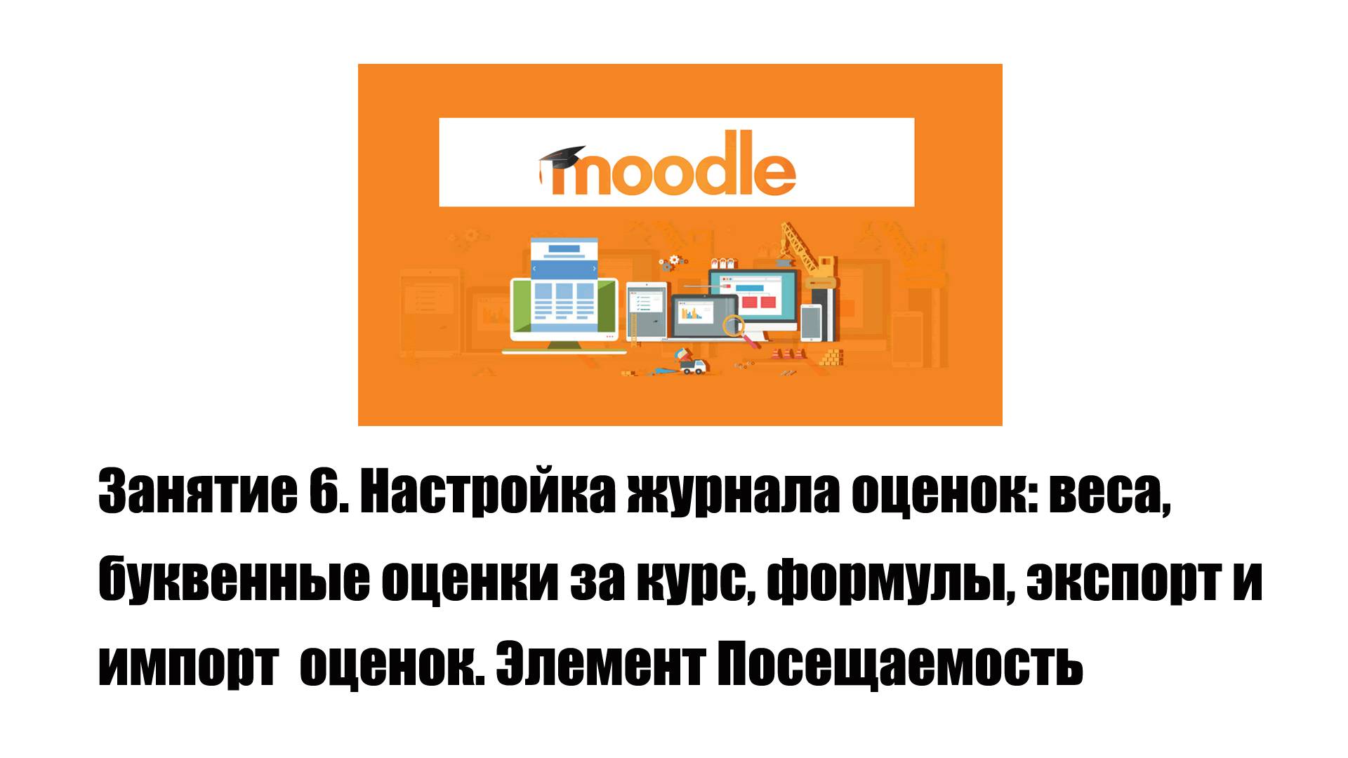 Занятие №6 (18.04.25). Журнал оценок: веса, буквенные оценки, формулы, экспорт. Элемент Посещаемость
