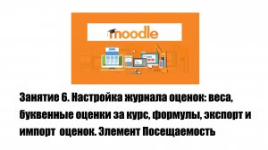 Занятие №6 (18.04.25). Журнал оценок: веса, буквенные оценки, формулы, экспорт. Элемент Посещаемость